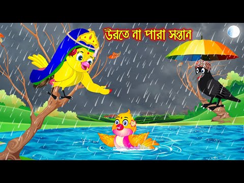 উড়তে না পারা সন্তান | Urte Na Para Sontan | Bangla Cartoon | Thakurmar Jhuli | Pakhir Golpo