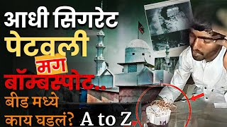 BEED MASJID NEWS: बीड मध्ये त्या मस्जिद मध्ये नेमक काय घडलं, A to Z माहिती