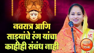 नवरात्र आणि साड्यांचे रंग यांचा काहीही संबंध नाही ! रुपालीताई सवणे यांचे कीर्तन, Rupali Savne Kirtan