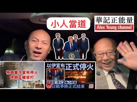 華記6月24報導：特離普謊話連篇！藍鴻震前局長「老美政府誠信破產」以伊戰爭！又停火又開火無懼真玩弄股票市場！