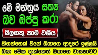 හිතේ ඉන්න කෙනාව පැයක් ඇතුළත වශී කරන බලගතු කෙම | gurukam | washi gurukam | Dewa bakthi | mantra