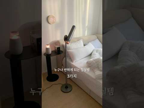 보면 반하실걸요? 3가지 침실템🛌
