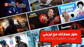 إيزيتى .. كورسات أونلاين فى جميع المجالات