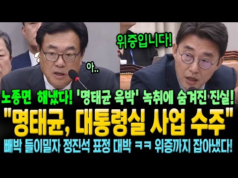 노종면 해냈다!!! '명태균 윽박' 녹취에 숨겨진 진실! "명태균, 대통령실 사업 수주 시도" 빼박 들이밀자, 정진석 '동공지진'.. 위증까지 잡아냈다!