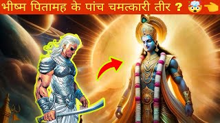 भीष्म पितामह के पांच चमत्कारी तीर | Unveiling the 5 Mysterious Arrows ? 🏹🤯 #mystery #mahabharata