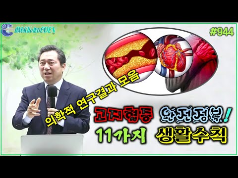 #944. 고지혈증 완전정복! 11가지 생활수칙