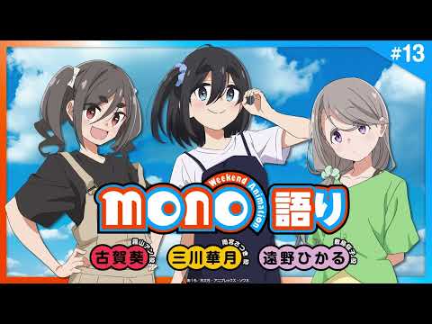 『mono語り』#13｜TVアニメ「mono」 公式WEBラジオ