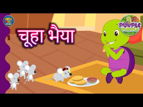 🌟🐢 चूहा भैया और पर्पल टर्टल की की मस्ती  | बच्चों के लिए मजेदार राइम्स! 🐭 @POWERKIDSRHYMESOFFICIAL