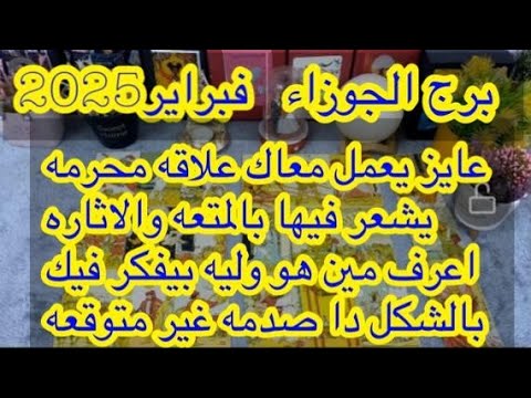 توقعات برج#الجوزاء العاطفيه فبراير2025/خروج الطرف الآخر من العلاقه ورجوع الحبيب ندمان وبيبكى