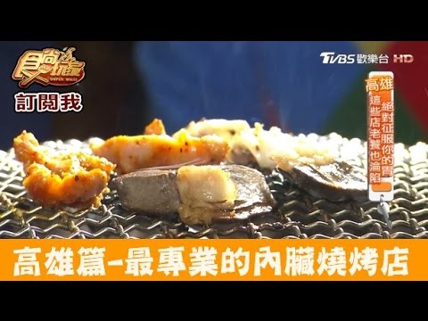 【高雄】最專業的內臟日式燒烤店！新宿ホルモン台灣 食尚玩家