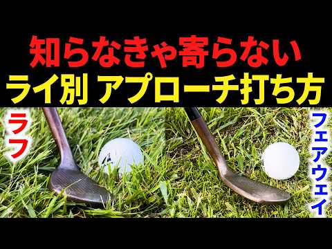 【アプローチ基礎】ラフとフェアウェイの打ち方の違い。構えやスイング時のポイント・コツを解説します。