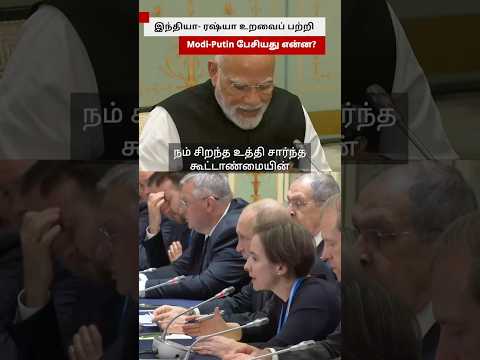'அன்பு நண்பரே’ என Modi-ஐ குறிப்பிட்டு Putin பேசியது என்ன? | SCO Meeting