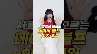 이건 몰랐지?'네이버~90%블프 세일'함!!🙊