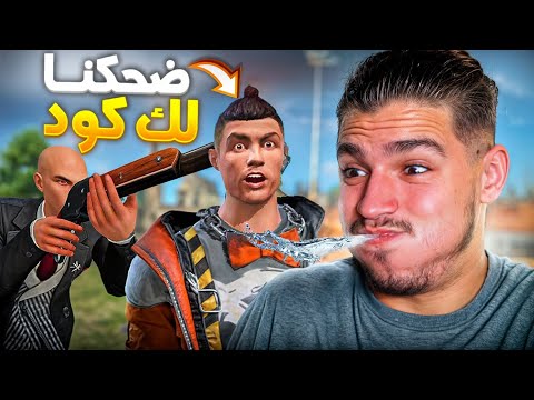 ضحكنا لك كود!!فيديوهات المتابعين🤣😂(2)