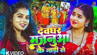 #Video | देवघर मजनूआ के गाड़ी से | #Khushi_Kakkar का धूम मचाने वाला बोलबम गीत | New #Bolbam Song 2026