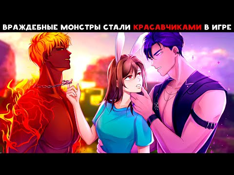 😱 Майнкрафт но Я ВЛЮБИЛАСЬ В КРАСАВЧИКА МОНСТРА ИЗ ИГРЫ! [2]