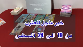 ما ينتظر برج العقرب من 19 الي 24 أغسطس، 2025