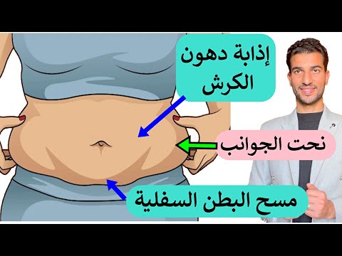 أقوي 8 تمارين تذيب دهون البطن وتنحت الجوانب + جدول وجبات يحرق كل دهون الجسم ويمسح البطن السفلية 👌