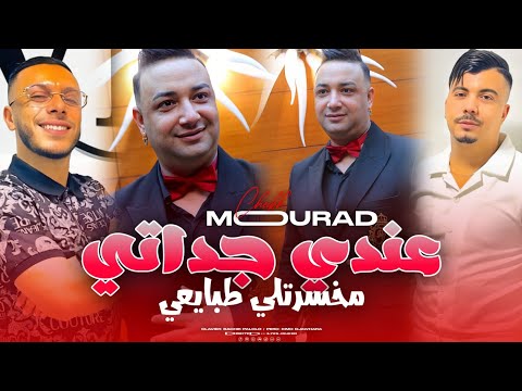 Cheikh Mourad - Ana 3ndi jadati - مخسرتلي طبايعي (EXCLUSIVE LIVE)©️