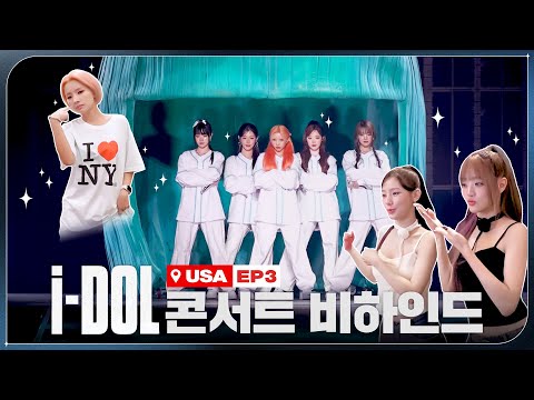 2024 (G)I-DLE WORLD TOUR [i-DOL] 비하인드 EP.05 | (여자)아이들 ((G)I-DLE)ㅣSUB