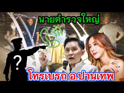 ห๊ะอะไรนะ❗นายตำรวจใหญ่ที่ไหน‼️โทรเบรกอาจารย์ปานเทพ❓#แตงโมนิดา #คดีแตงโม