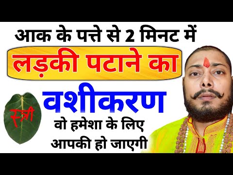 आक के पत्ते से प्यार तुम्हें याद करके 24 घंटे तड़पेगा | जानिए वशीकरण करने का सही विधि sabar totka