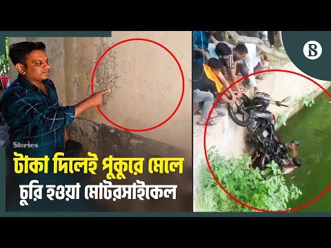 বাইক চুরি করে দেয়ালে লেখা হয় ফোন নম্বর, টাকা দিলেই ফেরত | Bandarban Crime | The Business Standard