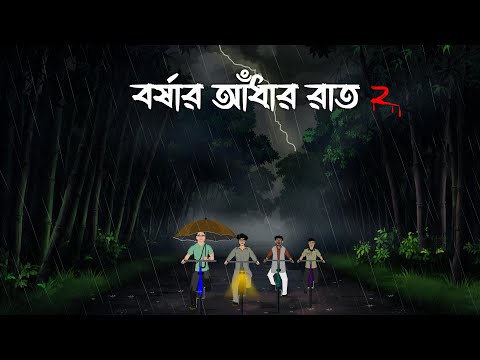Borshay Andhar Rate 2 - Jhor Bristir Bhuter Cartoon | Bristir Diner Bhuter Golpo | Rainy Day Cartoon