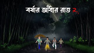 Borshay Andhar Rate 2 - Jhor Bristir Bhuter Cartoon | Bristir Diner Bhuter Golpo | Rainy Day Cartoon