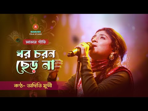 অদিতি মুন্সির হৃদয় ছোঁয়া বাউল গান | ধরো চরণ ছেড়ো না | aditi munshi song  | aditi munshi kirtan