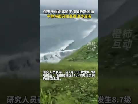 俄男子近距离拍下海啸最新画面，平静海面突然变得波涛汹涌 惊涛拍岸，场面壮观 #熱門 #shorts