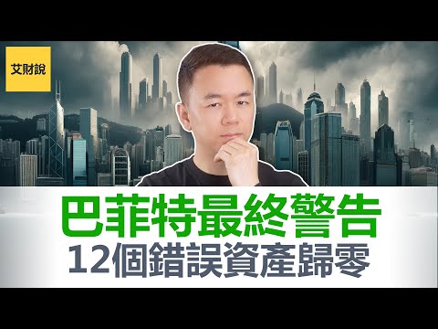 巴菲特对投资者的最终警告! 2024-2029年投资者将会犯的12个错误! 踩中一个资产归零! 避免错误财富暴增!【艾财说125】