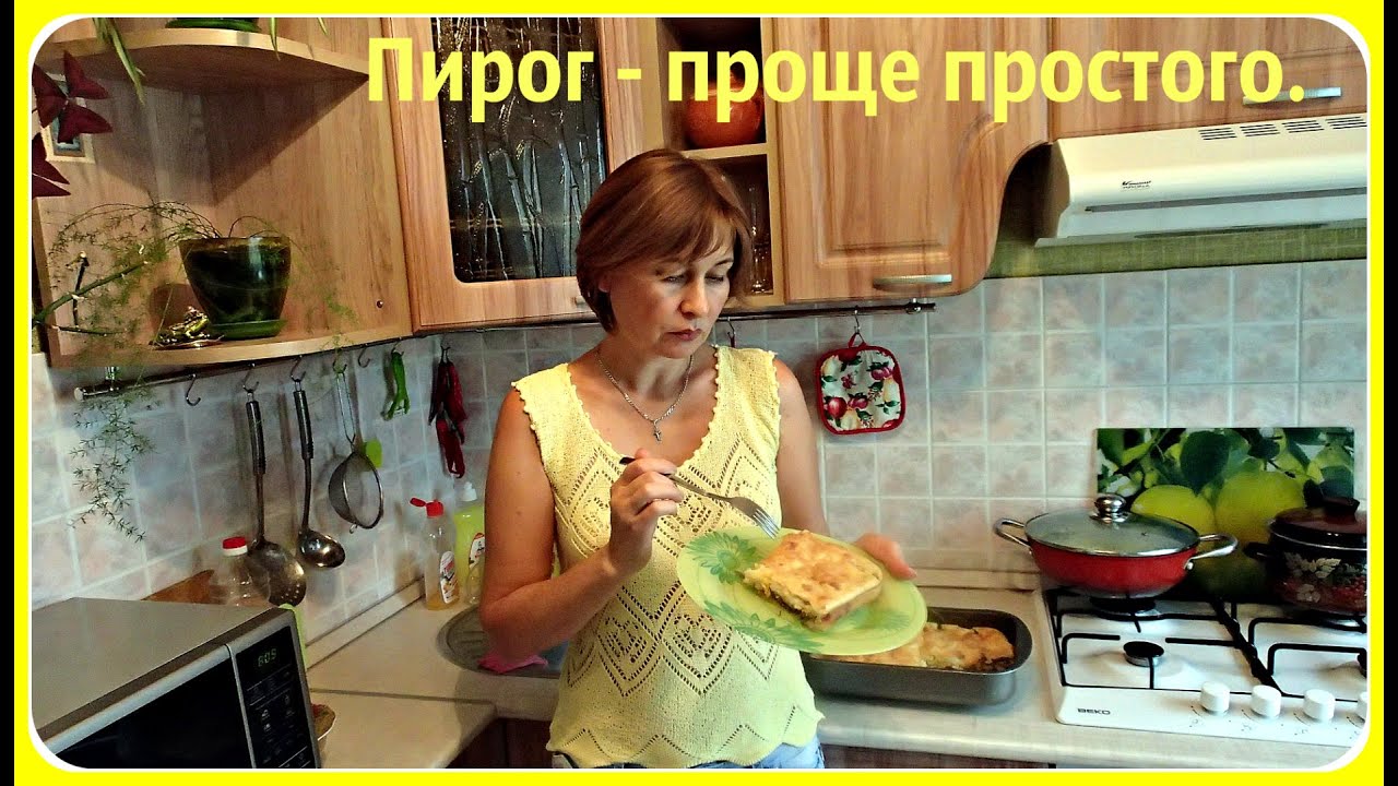 Пирог с начинкой. Пирог проще простого