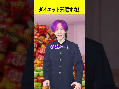 ダイエット邪魔すんな!!