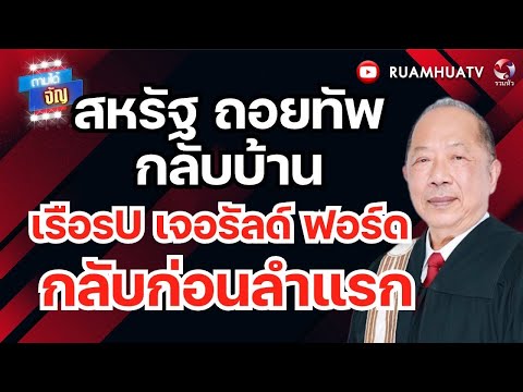 สหรัฐ ถอยทัพกลับบ้าน!! เรือรu เจอรัลด์ ฟอร์ดกลับก่อนลำแรก!! | ถามได้จัญ 30 เมย 69