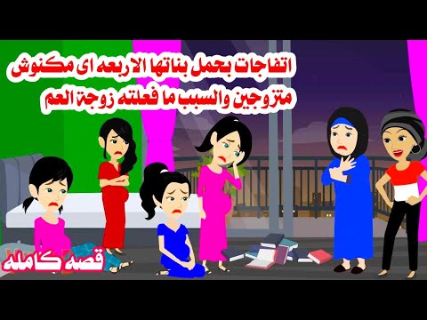 (قصه حقيقيه )🥀بنا'تها الاربعة حوا،مل والسبب لايتخيله بشر🤰حكايات هايدى