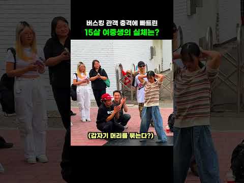 홍대 버스킹 도중 평범한 15살 여중생 등장..대반전 실체는!?