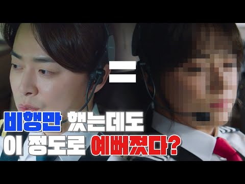 비행만 했는데도 이 정도로 예뻐졌다?