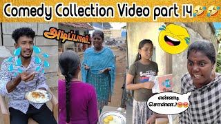 😃சிரித்து மகிழ காமெடி Collection Part 14 😅😂 #comedy // Sanda Kozhi Channel