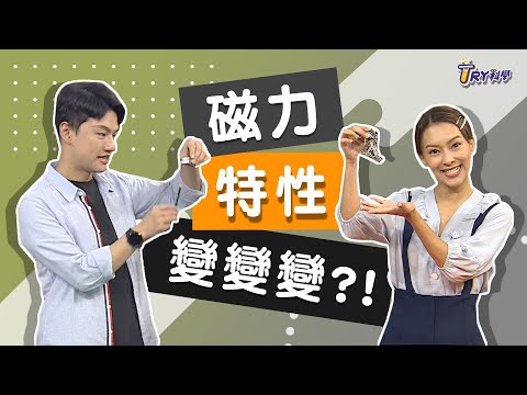 【TRY科學】20201216 - 火能消磁？水靠近磁鐵會相斥！ - YouTube