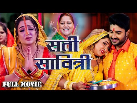 सती सावित्री | #Sati Savitri | #बहु (#bahu) #Kajal Raghwani, #Amrapali Dubey | #bhojpuri #new #movie