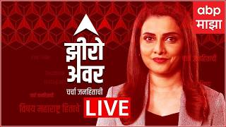 Zero Hour : पेपरफुटीचं रॅकेट, RCC चा मोटेगावकर अटकेत, झीरो अवरमध्ये सविस्तर चर्चा : ABP Majha