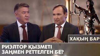 Риэлтор қызметі заңмен реттелген бе? «Хақың бар»