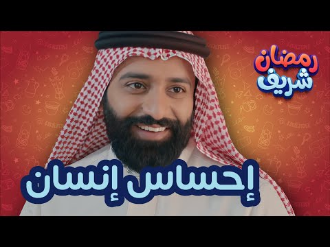 إحساس إنسان | رمضان شريف