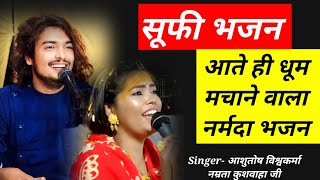 Superhit Bhajan || NARMADE NARMADE NARMADE Ashutosh Vishwakarma Namrata Kushwaha Bhopal माई नर्मदा