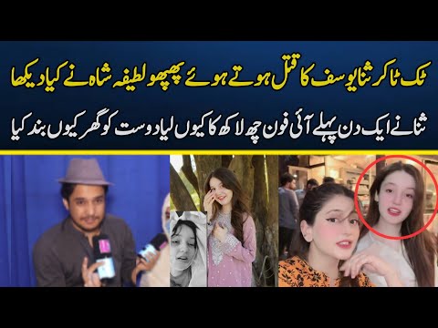 Tik Toker Sana yousan latest updates | Syed Basit Ali
