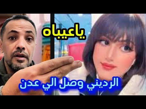 الرديني وصل الي عدن  |  ياعيبااااااه