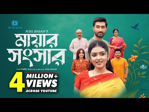 Mayar Shongshar | মায়ার সংসার | Afjal Sujon | Athena Adhikary | Juel Hasan | Bangla Natok 2025