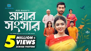 Mayar Shongshar | মায়ার সংসার | Afjal Sujon | Athena Adhikary | Juel Hasan | Bangla Natok 2025