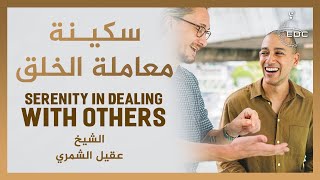 سكينة معاملة الخلق || الشيخ عقيل الشمري